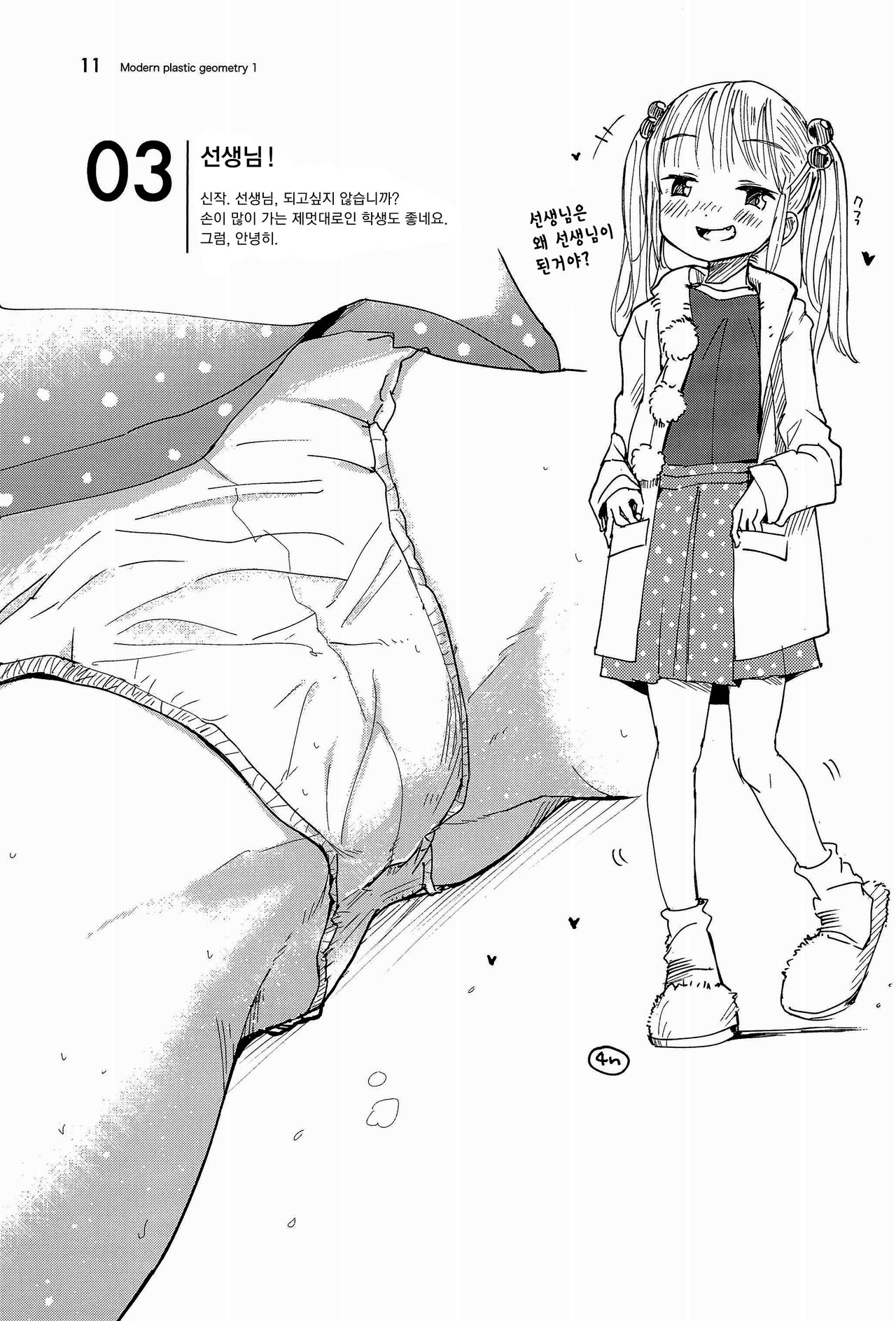 Masuda Kenkyuushitsu Gendai Pura-Kikagaku I | 마스다 연구실 현대 플라스틱 기하학 I page 12 full