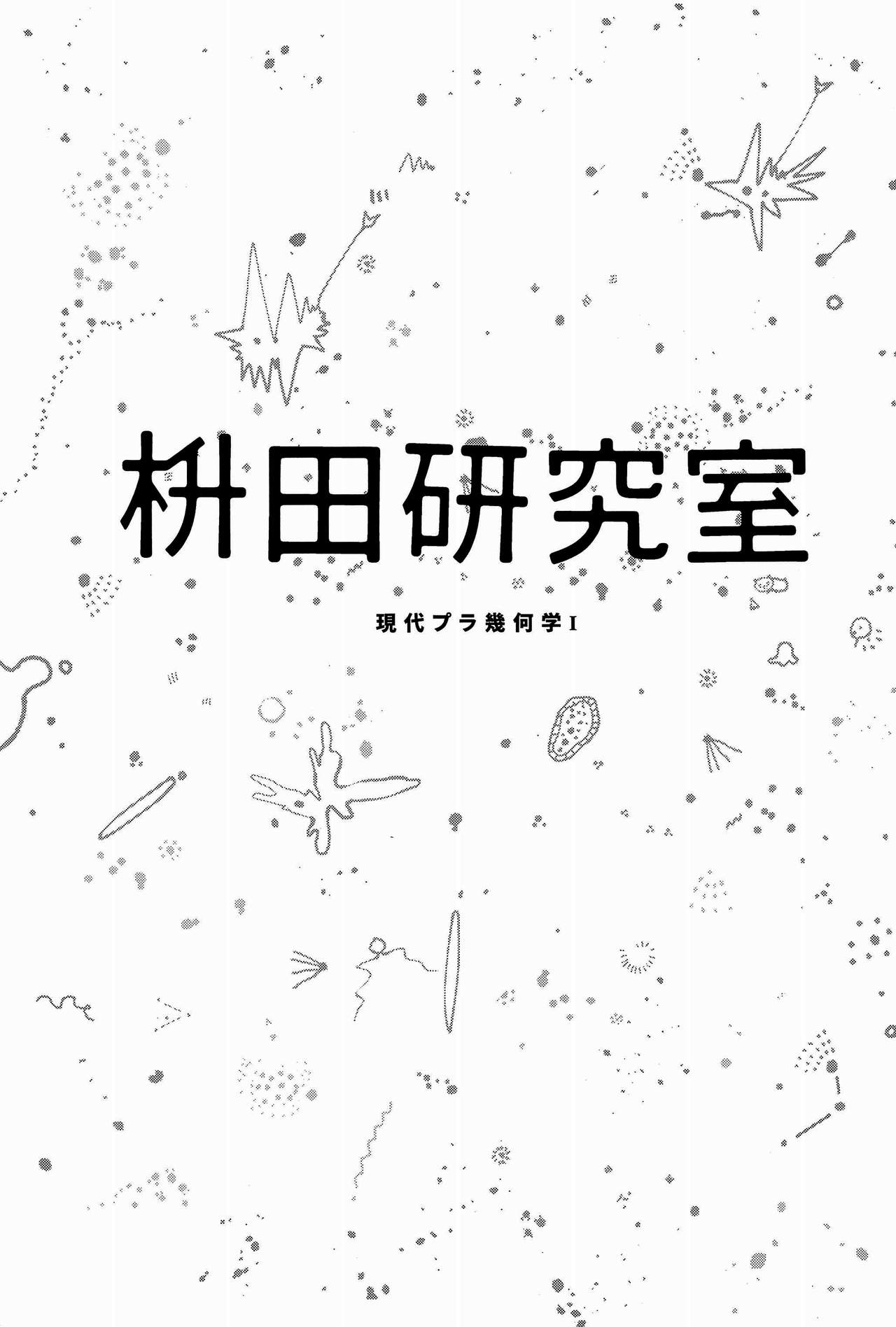 Masuda Kenkyuushitsu Gendai Pura-Kikagaku I | 마스다 연구실 현대 플라스틱 기하학 I page 4 full