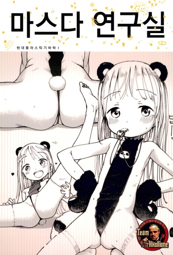 (COMITIA122) [Masuda (Masuda)] Masuda Kenkyuushitsu Gendai Pura-Kikagaku I | 마스다 연구실 현대 플라스틱 기하학 I [Korean] [팀 꼴리오네] cover