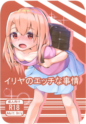 [YuffTopiA (Yuff)] Illya no Ecchi na Jijou (Fate/kaleid liner Prisma Illya) [Digital] cover