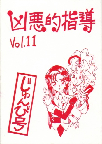 [Bible (Ogata Satomi)] Kyouakuteki Shidou Vol. 11 Junbigou (Tenchi Muyo!) cover