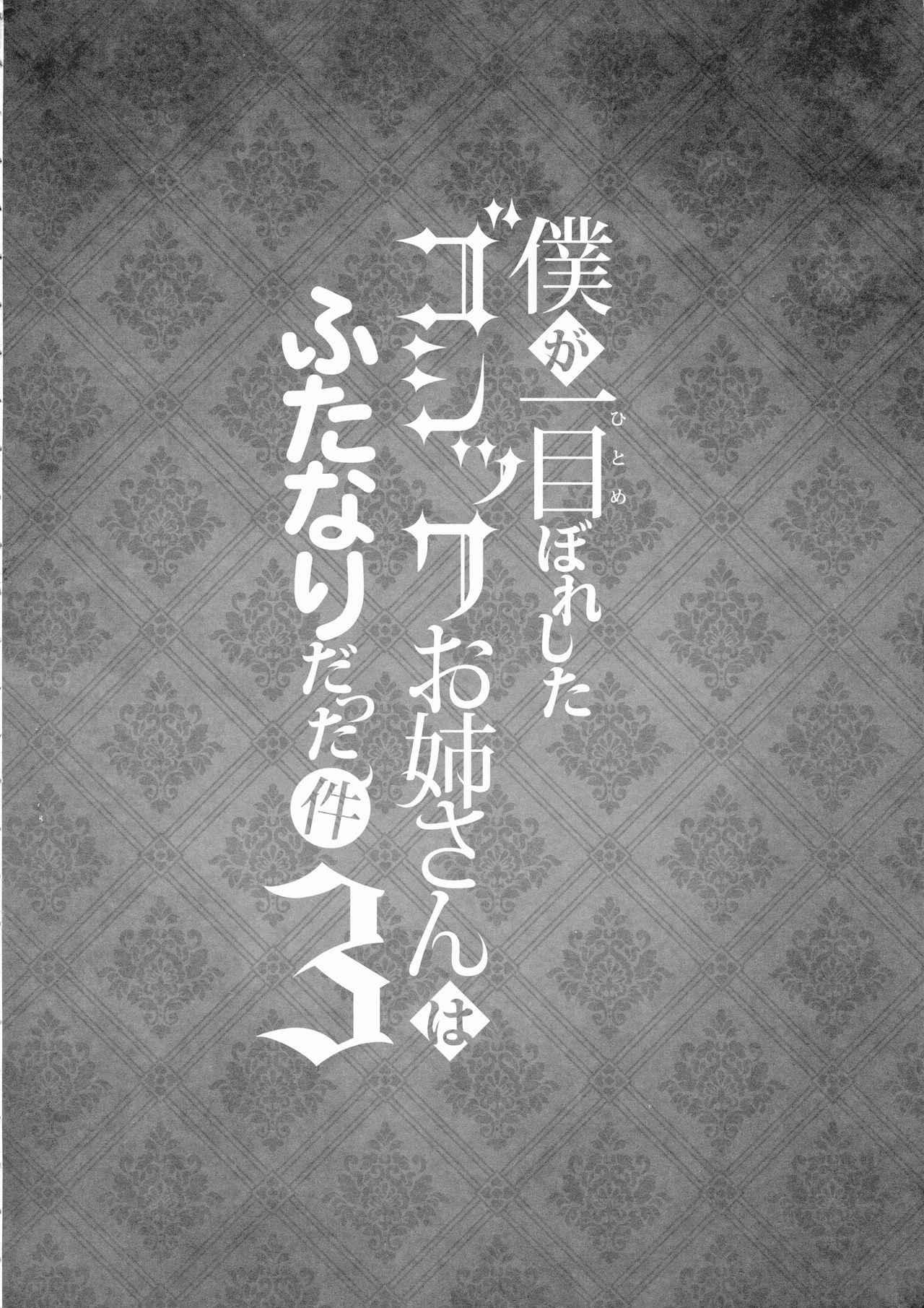 Boku ga Hitomebore Shita Gothic Onee-san wa Futanari datta Ken 3 page 4 full