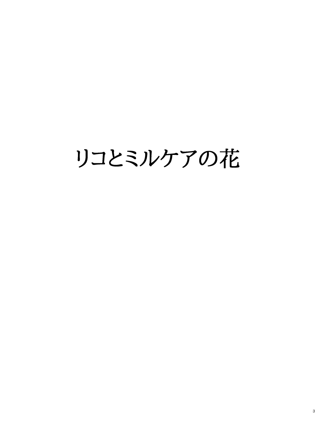 Riko to Milkea no Hana page 3 full