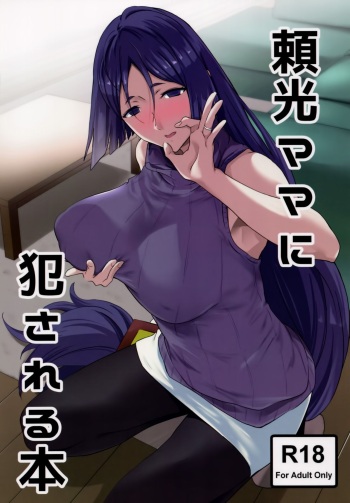 (C93) [EXTENDED PART (Endo Yoshiki)] Raikou Mama ni Okasareru Hon (Fate/Grand Order) [English] [Samachan] cover