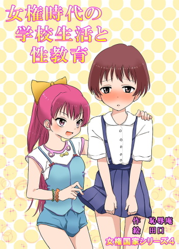 [Chijoku An] Joken Jidai no Gakkou Seikatsu to Seikyouiku [Spanish] [ElMoeDela8] cover