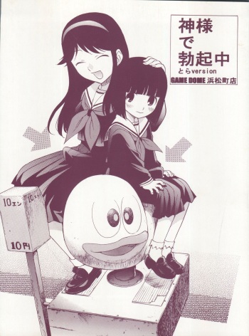 (Futaket 3) [Game Dome Hamamatsuchou (Kamirenjaku Sanpei)] Kami-sama de Bokkichuu Tora version (Kamichu!) cover