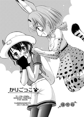 [Yuririn no Moto (Yuririn)] Kari Gokko (Kemono Friends) [Digital] cover