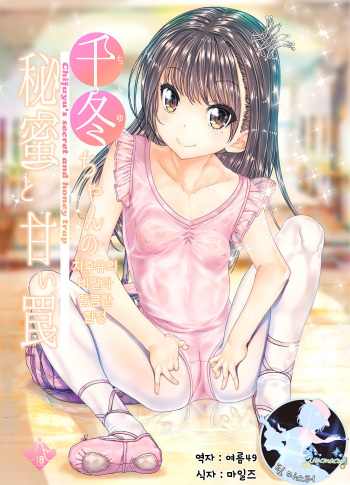 [Countack (Kojiki Ohji)] Chifuyu-chan no Himitsu to Amai Wana - Chifuyu's secret and honey trap | 치후유의 비밀과 달콤한 함정 [Korean] [팀 마스터] [Digital] cover