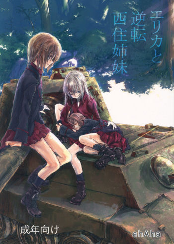 (Panzer Vor! 12) [ahAha (ahAha)] Erika to Gyakuten Nishizumi Shimai (Girls und Panzer) cover