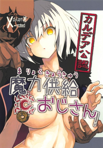 (C94) [MOUSOUDOKEI (Iwasaki Takashi)] Chaldea Kounin Maryoku Kyoukyuu Oji-san! (Fate/Grand Order) cover
