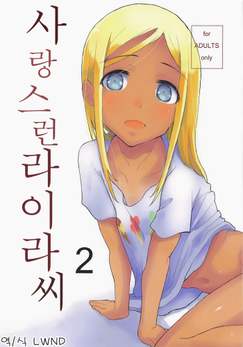 (C93) [Littleollie (Deburasu)] Itoshi no Layla-san 2 | 사랑스런 라이라씨 2 (THE IDOLM@STER CINDERELLA GIRLS) [Korean] [LWND] cover