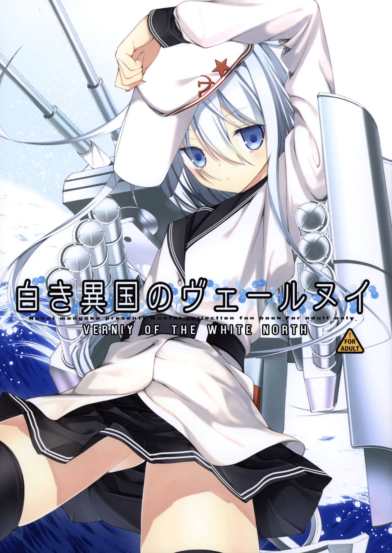 Shiroki Ikoku no Verniy | Verniy of the White North page 1 full