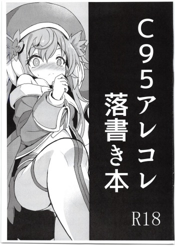 (C95) [Kanariya Bai Kanariya (Maya Gorou)] C95 Arekore Rakugaki Hon (Shinrabansho) cover