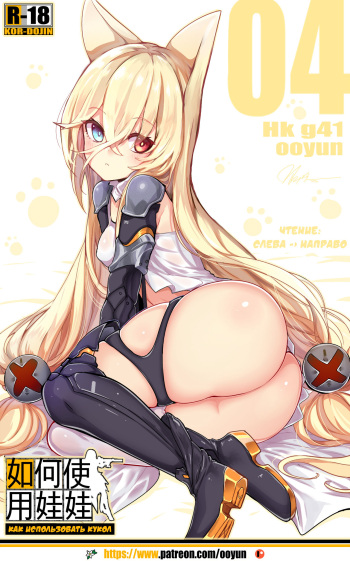 [yun-uyeon (ooyun)] How to use dolls 04 (Girls' Frontline) [Russian] cover