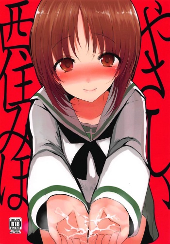 (C94) [Jackpot 64 (HAN)] Yasashii Nishizumi Miho (Girls und Panzer) cover
