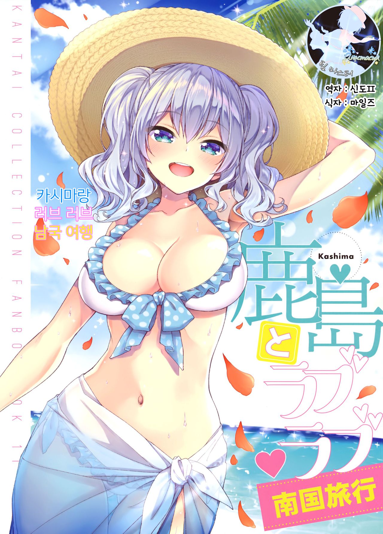 Kashima to Love Love Nangoku Ryokou | 카시마랑 러브 러브 남국 여행 page 1 full