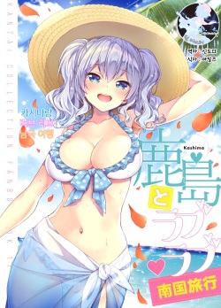 Kashima to Love Love Nangoku Ryokou | 카시마랑 러브 러브 남국 여행