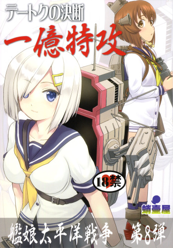 (C95) [Takotsuboya (TK)] Teitoku no Ketsudan - Ichioku Tokkou (Kantai Collection -KanColle-) cover