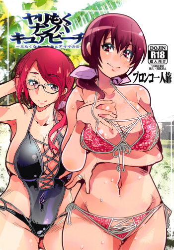 (C94) [Bronco Hitoritabi (Uchi-Uchi Keyaki)] Yarimoku Nanpa Cure Beach (Hugtto! PreCure) cover