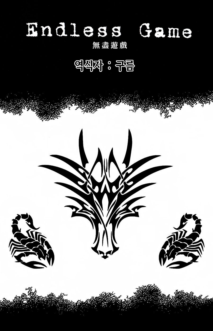 Endless Game | 엔들리스 게임 page 1 full
