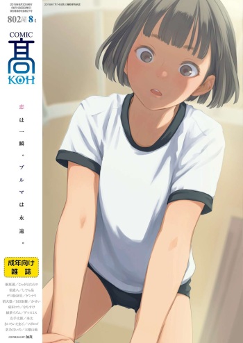COMIC Koh 2018-08 [Digital] cover