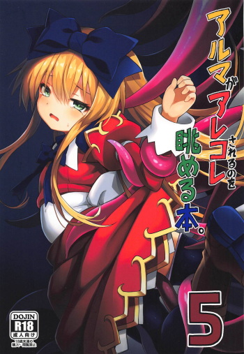 (C95) [Kanariya Bai Kanariya (Maya Gorou)] Alma ga Arekore Sareru no o Nagameru Hon. 5 (Shinrabansho) cover