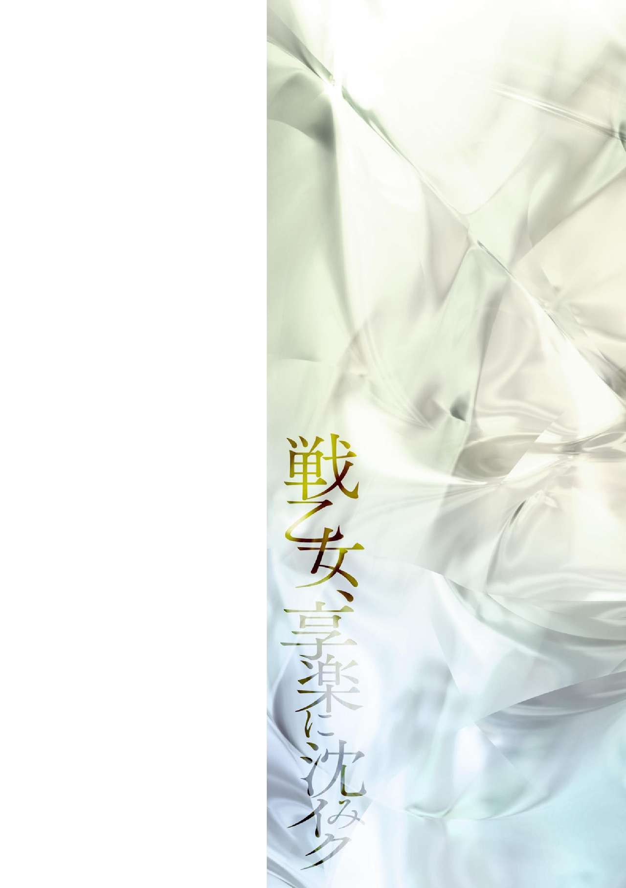 Ikusa Otome, Kyouraku ni Shizumiiku page 2 full