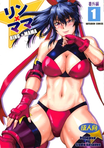 (C95) [Studio Katsudon (Manabe Jouji)] Ring x Mama Bangaihen 1 cover