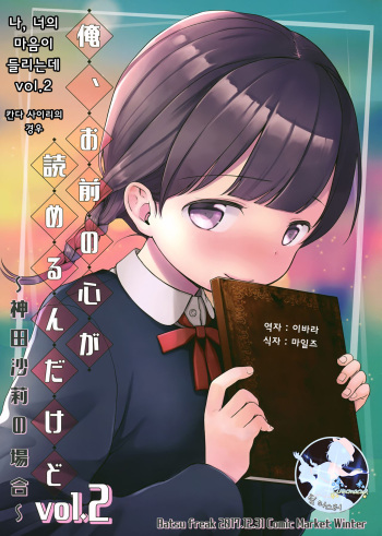 (C93) [Batsu freak (Kiyomiya Ryo)] Ore, Omae no Kokoro ga Yomerun dakedo Vol.2 | 나, 너의 마음이 들리는데 vol.2 [Korean] [팀 마스터] cover