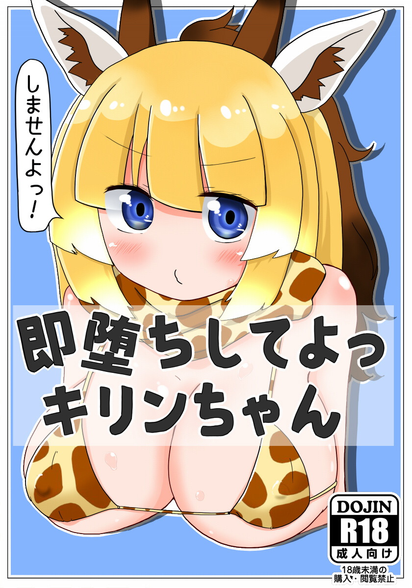 Sokuochi Shite yo Kirin-chan page 1 full
