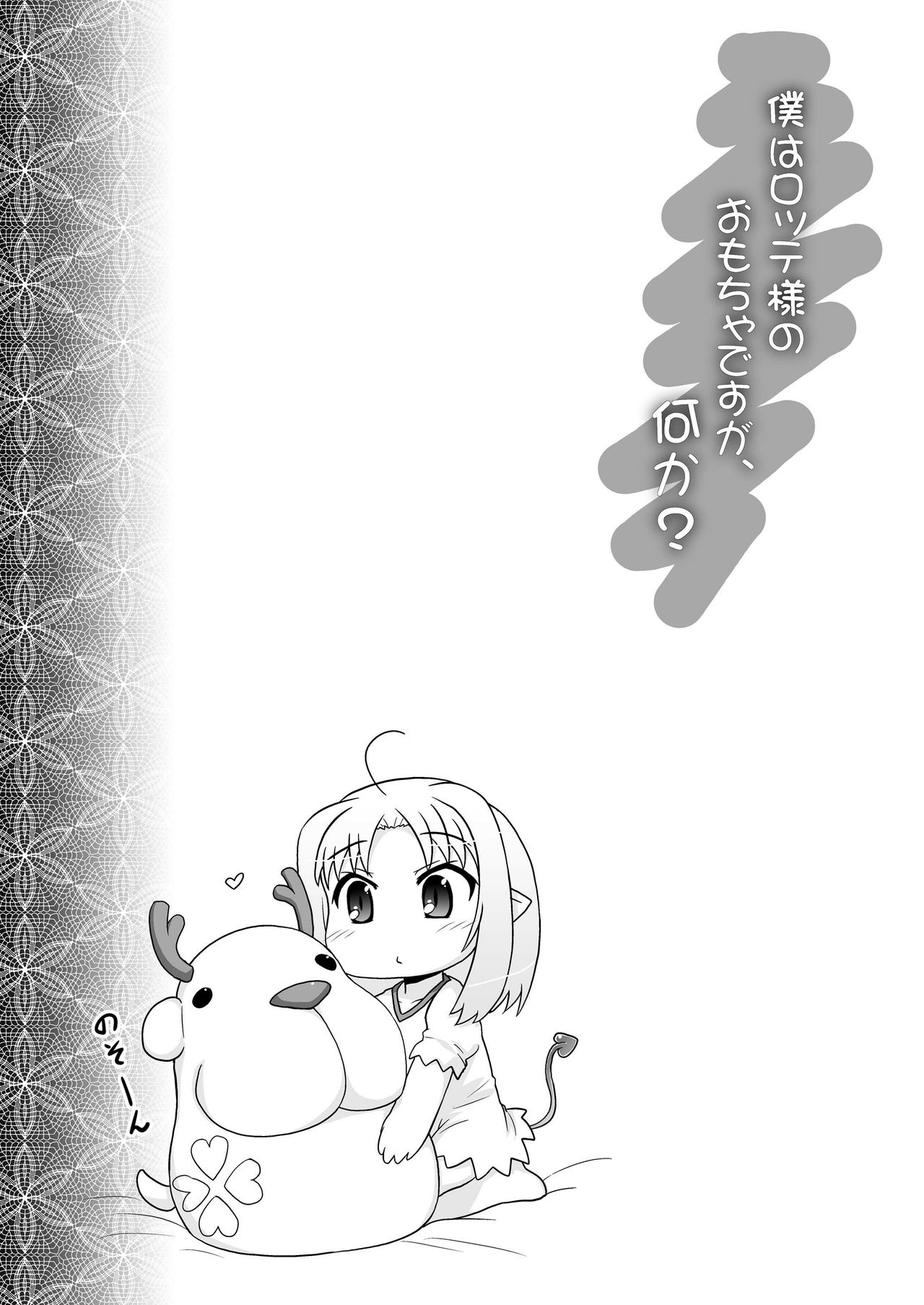 Boku wa Lotte-sama no Omocha desu ga, Nani ka? page 3 full