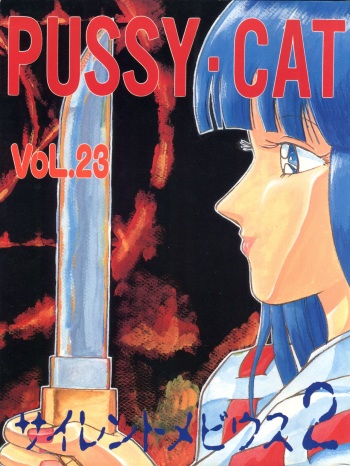 [Pussy CAT Seisaku Iinkai (Various)] PUSSY CAT Vol. 23 Silent Mobius 2 (Silent Mobius, Compiler, Ruin Explorers - Fam & Ihrie) cover