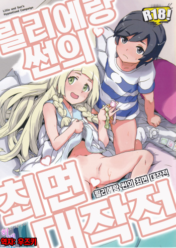(C94) [Zenra Restaurant (Heriyama)] Lillie and Sun's Hypnotized Campaign | 릴리에랑 썬의 최면 대작전(Pokémon Sun and Moon) [Korean] [팀☆데레마스] cover