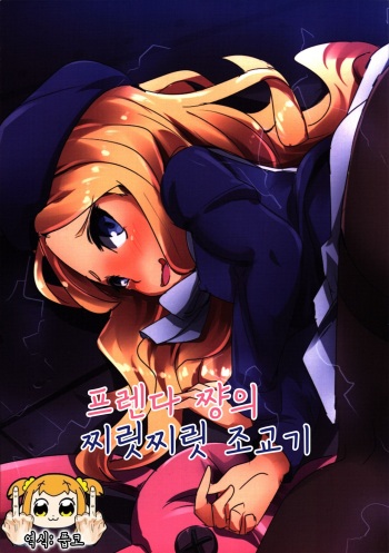 [Magukappu] Furenda-chan no Biribiri Choukyouhou | 프렌다 쨩의 찌릿찌릿 조교기 (Toaru Kagaku no Railgun) [Korean] [풉코] cover