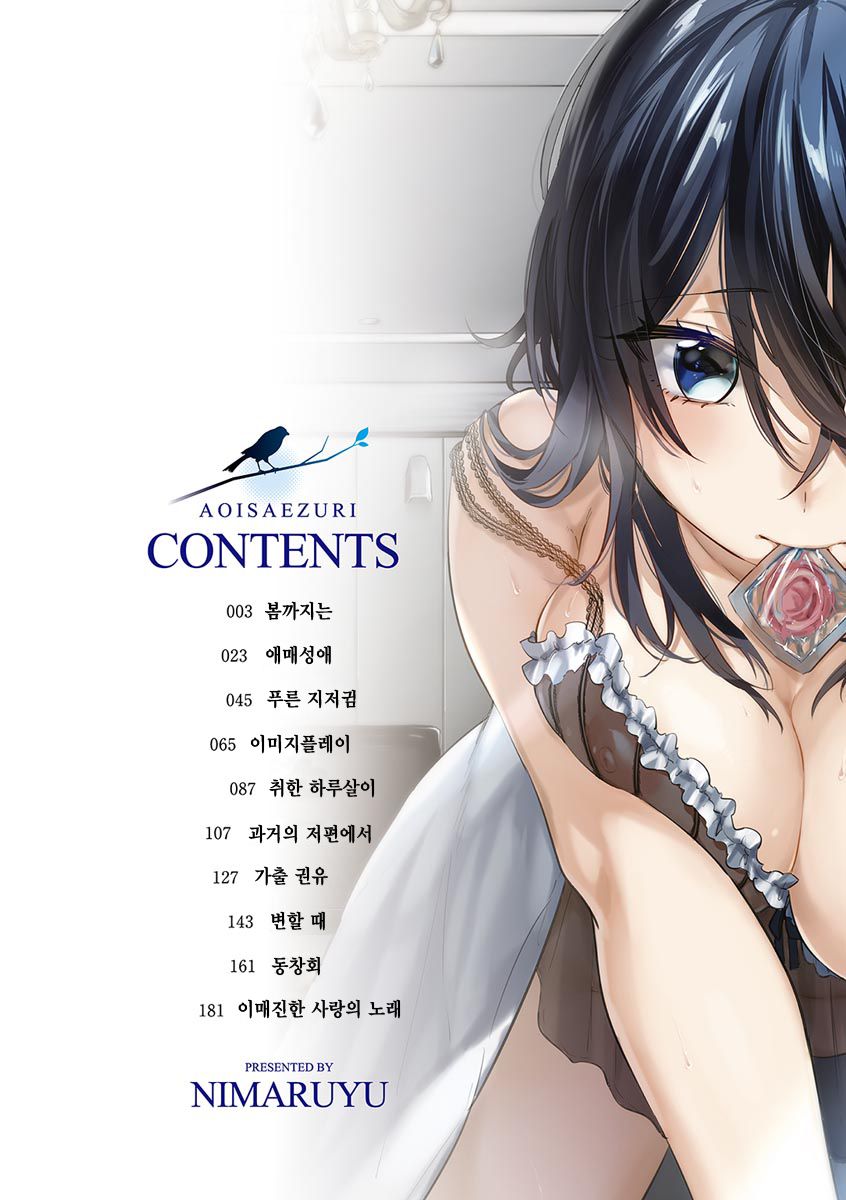 Aoi Saezuri | 푸른 지저귐 page 5 full