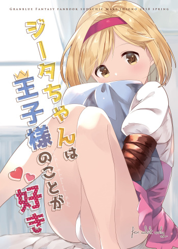[Sudachic (Shiono Maki)] Djeeta-chan wa Ouji-sama no Koto ga Suki (Granblue Fantasy) [Digital] cover