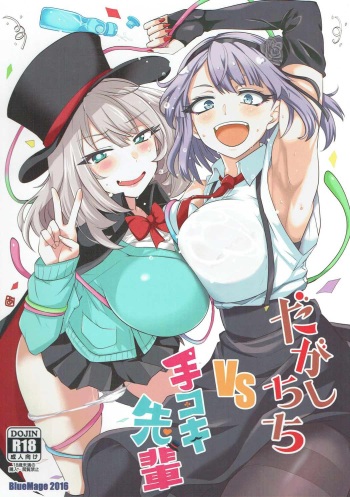 (C91) [BlueMage (Aoi Manabu)] Dagashi Chichi VS Tekoki Senpai (Dagashi Kashi, Tejina Senpai) (korean) cover