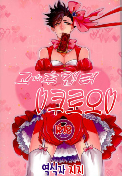 Chinpocaptor Kuroo | 고☆추캡터 쿠로오