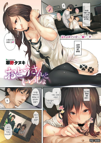 [Midorino Tanuki] Otou-san to Issho (COMIC ExE 10) [Korean] [Digital] cover