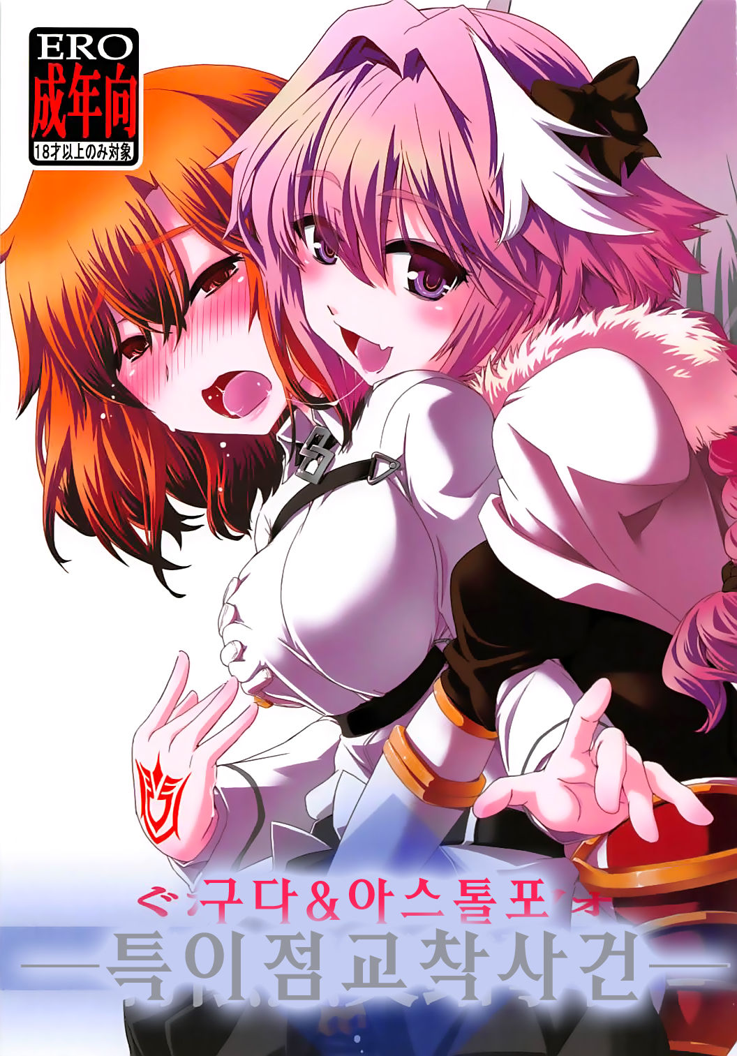 Guda & Astolfo Tokuinten Kousaku Jiken | 구다&아스톨포 특이점교착사건 page 1 full