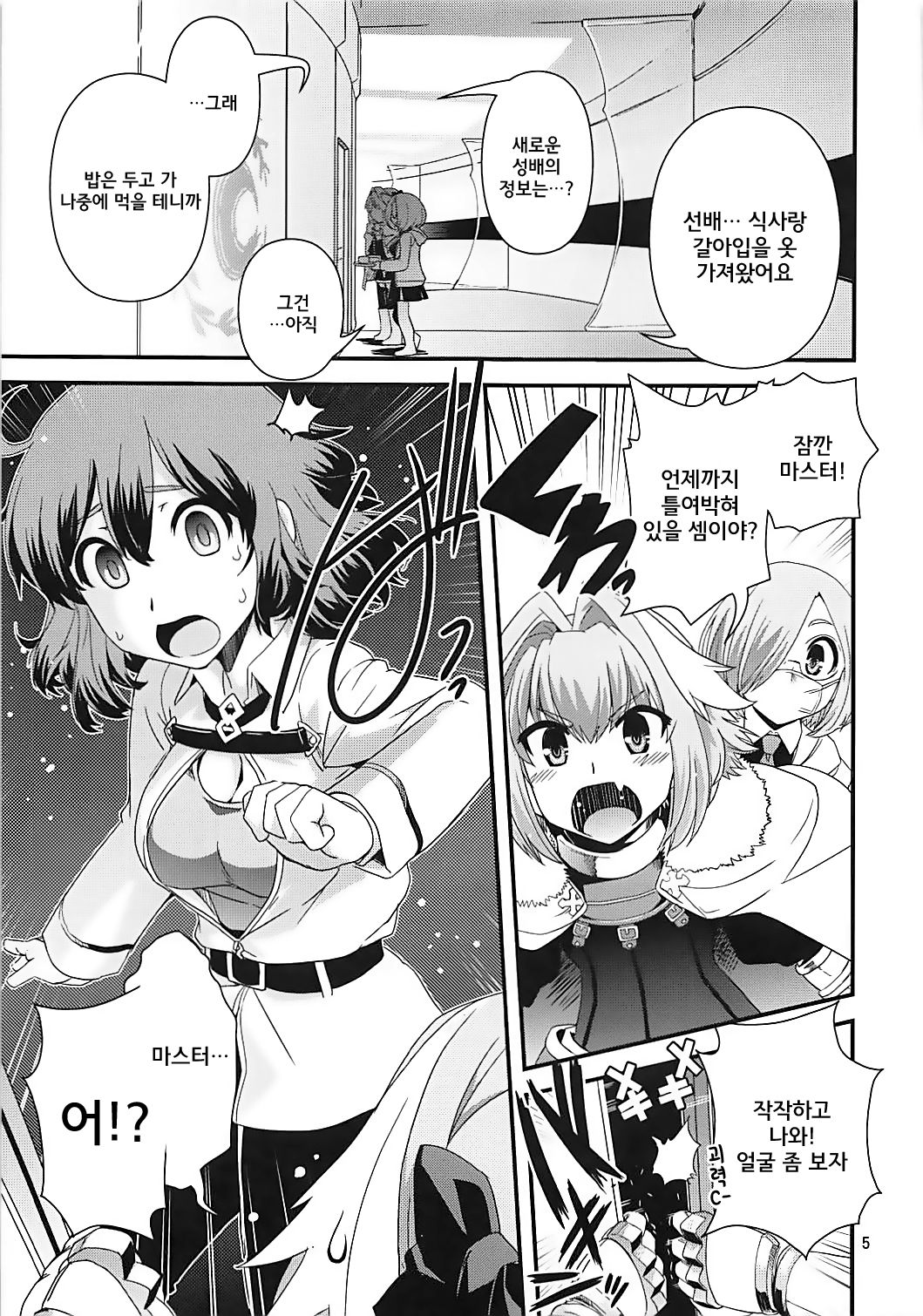 Guda & Astolfo Tokuinten Kousaku Jiken | 구다&아스톨포 특이점교착사건 page 5 full