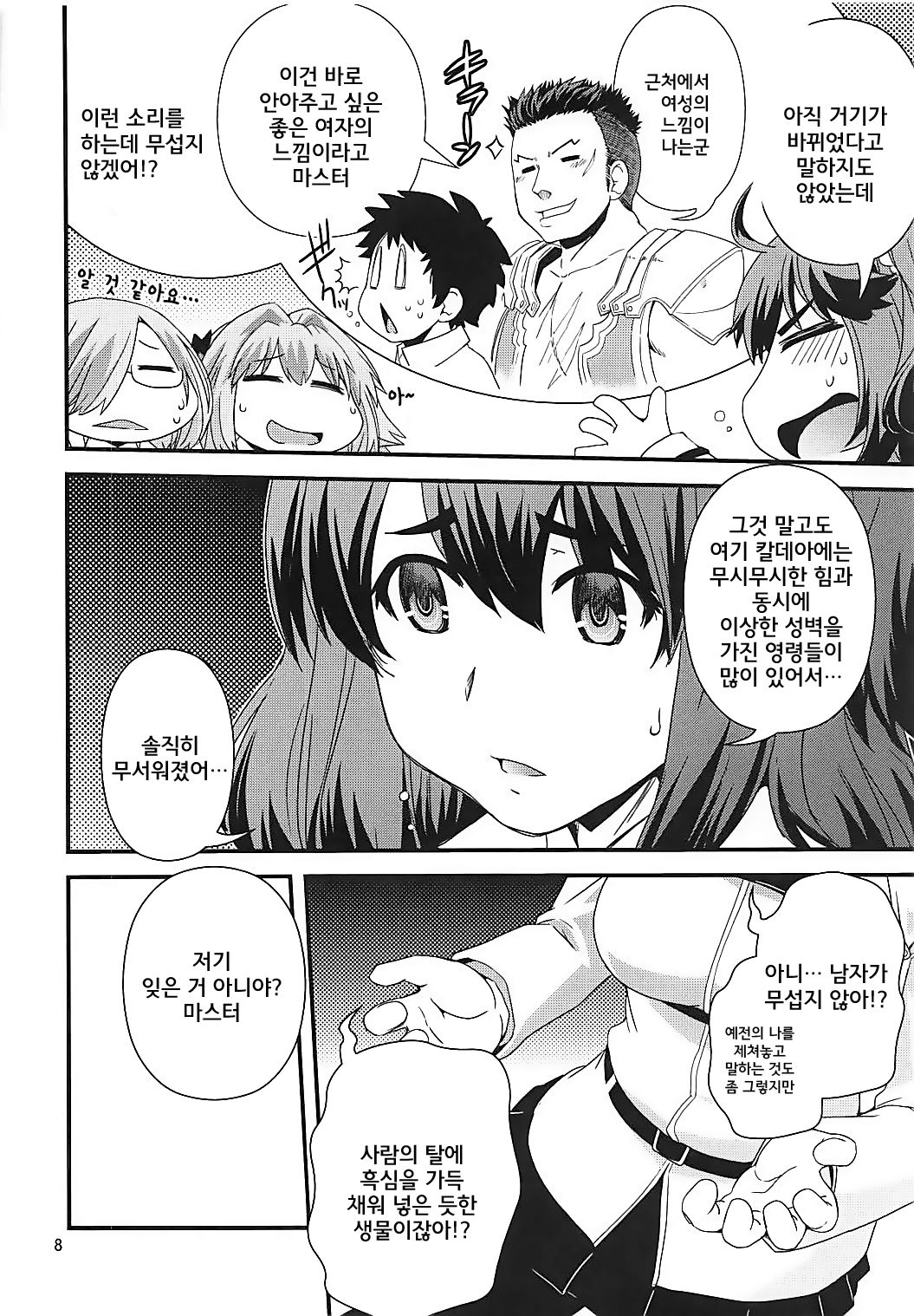 Guda & Astolfo Tokuinten Kousaku Jiken | 구다&아스톨포 특이점교착사건 page 8 full