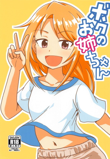 (C94) [GalleryCraft (Craft)] Boku no Onee-chan (THE IDOLM@STER CINDERELLA GIRLS) cover