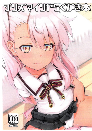 (COMIC1☆14) [Toketou no Bansan (Toketou)] Prisma Illya no Rakugaki Bon (Fate/kaleid liner Prisma Illya) cover