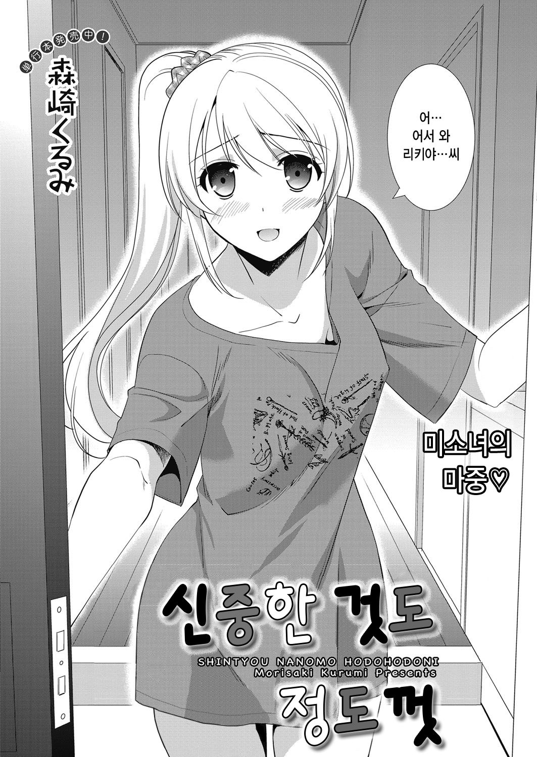Shintyou nanomo Hodohodoni | 신중한 것도 정도껏 page 3 full