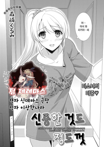 [Morisaki Kurumi] Shintyou nanomo Hodohodoni | 신중한 것도 정도껏 (Web Manga Bangaichi Vol. 23) [Korean] [팀☆데레마스] cover
