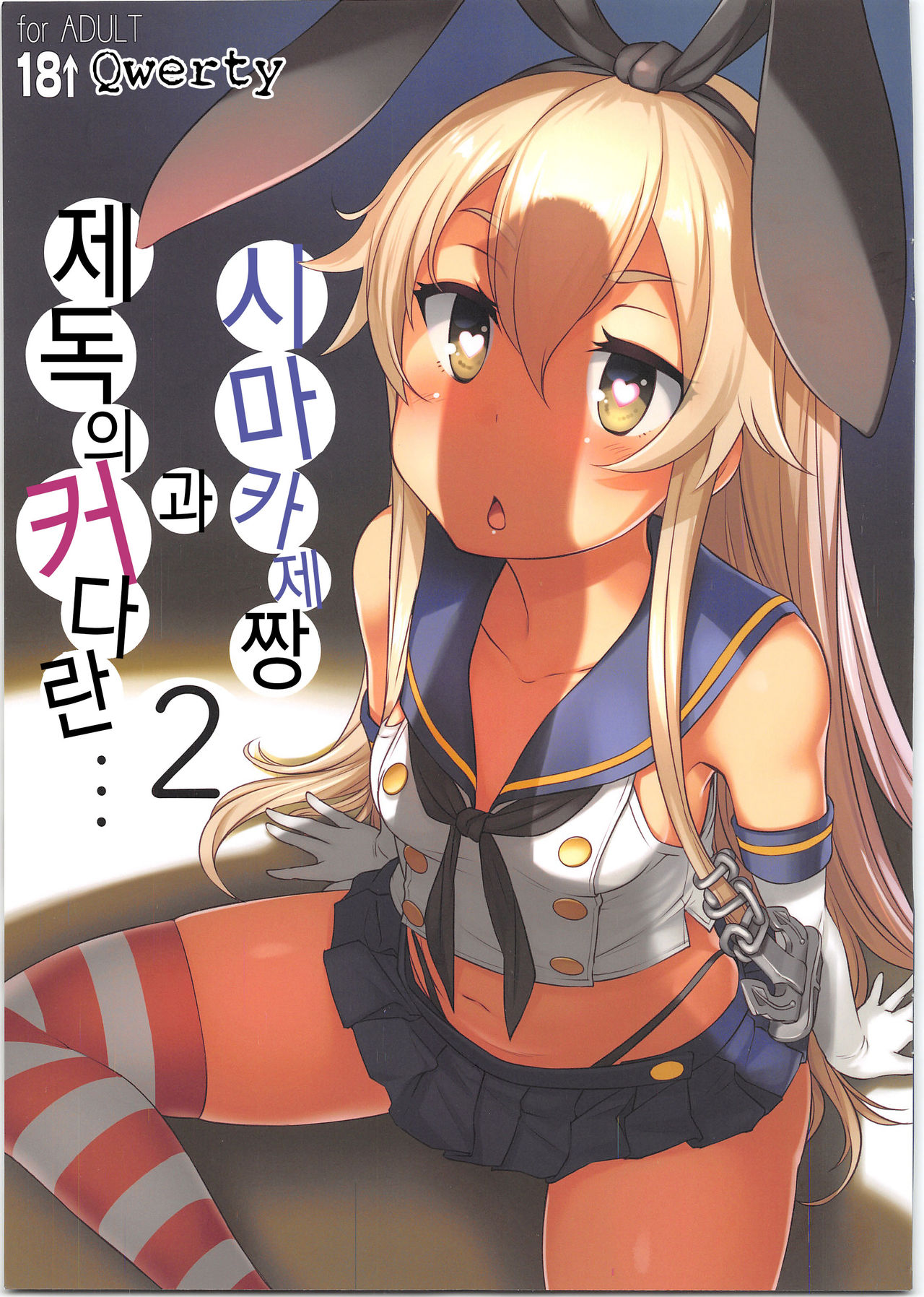 Shimakaze-chan to Teitoku no Ookina... 2 | 시마카제짱과 제독의 커다란... 2 page 1 full