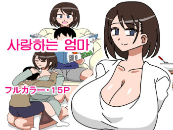 [18master] Daisuki na Okaa-san | 사랑하는 엄마 [Korean] cover