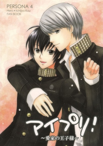 (C75) [Gokuraku Daihakken! (Hayase Reku)] Aipuri! ~Aiya no Ouji-sama~ (Persona 4) cover