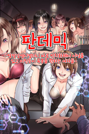 [DL Mate (big.g)] Pandemic ~ Hatsujou Kansen Shitara Soku Bitch-ka Shite Risei o Ushinai Nikubou o Motomete Kuruu Onna-tachi | 판데믹 ~발정감염시켰더니 바로 빗치화해서 이성을 잃고 미친듯이 육봉을 원하는 여자들~ [Korean] cover